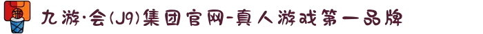 九游·会(J9)集团官网-真人游戏第一品牌
